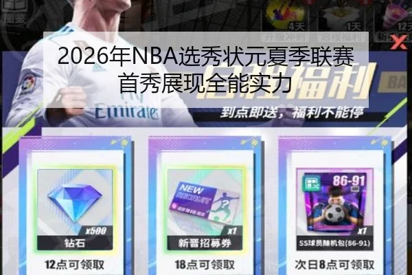2026年NBA选秀状元夏季联赛首秀展现全能实力