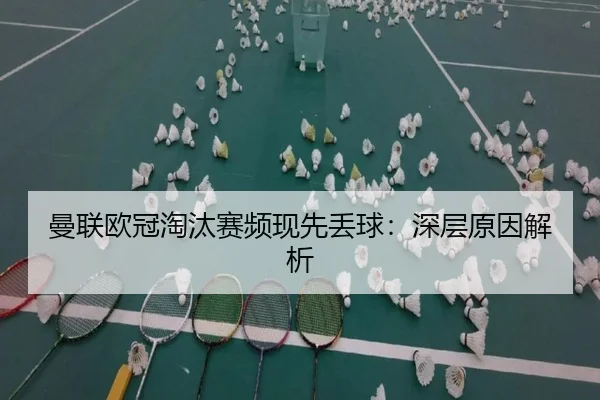曼联欧冠淘汰赛频现先丢球：深层原因解析
